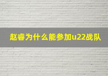 赵睿为什么能参加u22战队