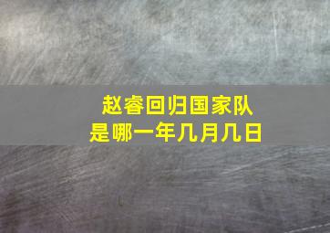 赵睿回归国家队是哪一年几月几日