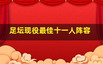 足坛现役最佳十一人阵容