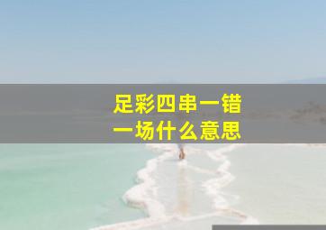 足彩四串一错一场什么意思