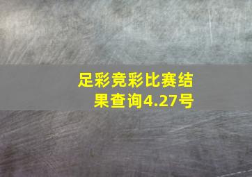 足彩竞彩比赛结果查询4.27号