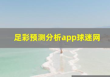 足彩预测分析app球迷网