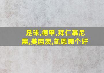 足球,德甲,拜仁慕尼黑,美因茨,凯恩哪个好