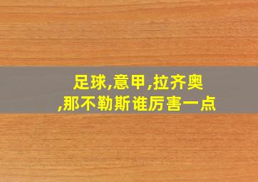 足球,意甲,拉齐奥,那不勒斯谁厉害一点