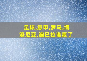 足球,意甲,罗马,博洛尼亚,迪巴拉谁赢了