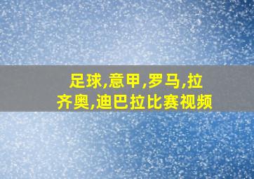 足球,意甲,罗马,拉齐奥,迪巴拉比赛视频