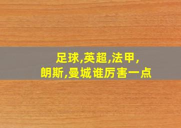 足球,英超,法甲,朗斯,曼城谁厉害一点