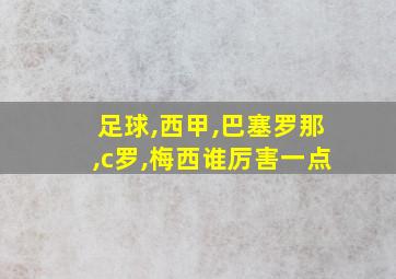 足球,西甲,巴塞罗那,c罗,梅西谁厉害一点