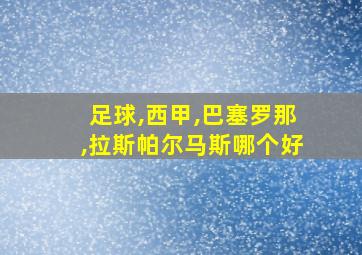 足球,西甲,巴塞罗那,拉斯帕尔马斯哪个好