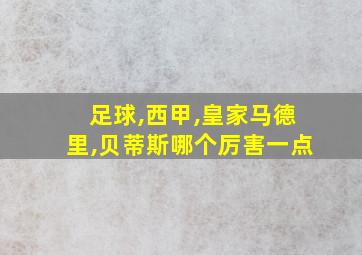 足球,西甲,皇家马德里,贝蒂斯哪个厉害一点