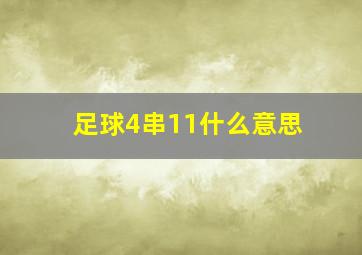 足球4串11什么意思