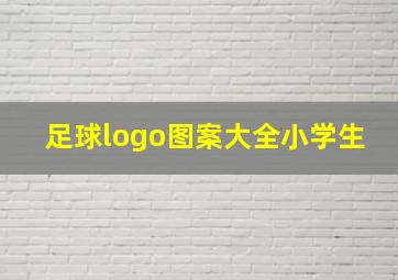 足球logo图案大全小学生