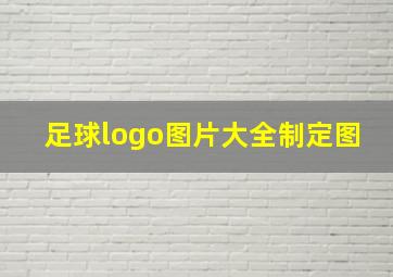 足球logo图片大全制定图