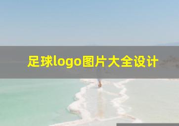 足球logo图片大全设计