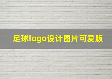 足球logo设计图片可爱版