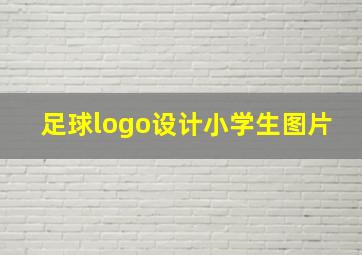 足球logo设计小学生图片