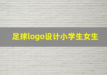 足球logo设计小学生女生