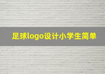 足球logo设计小学生简单