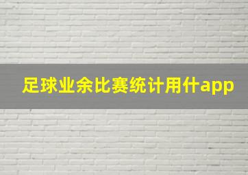 足球业余比赛统计用什app