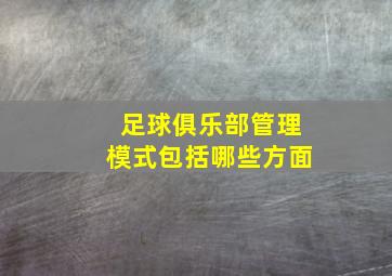 足球俱乐部管理模式包括哪些方面