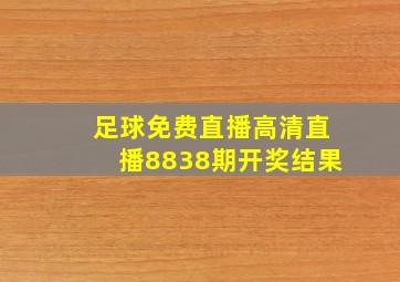 足球免费直播高清直播8838期开奖结果