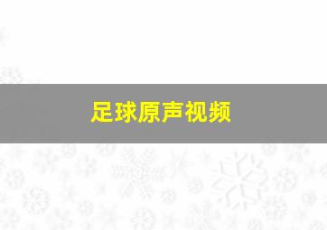 足球原声视频