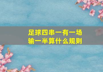 足球四串一有一场输一半算什么规则