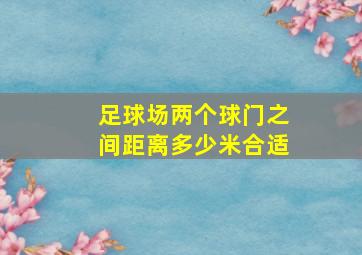 足球场两个球门之间距离多少米合适