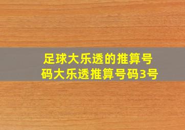 足球大乐透的推算号码大乐透推算号码3号