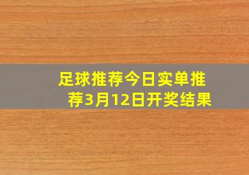 足球推荐今日实单推荐3月12日开奖结果