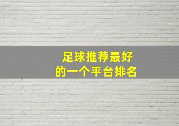 足球推荐最好的一个平台排名