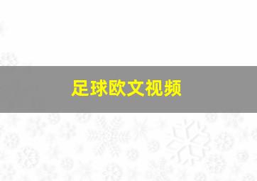 足球欧文视频