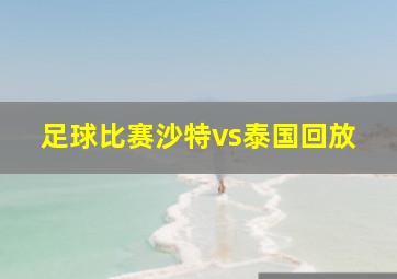 足球比赛沙特vs泰国回放