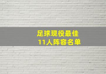 足球现役最佳11人阵容名单