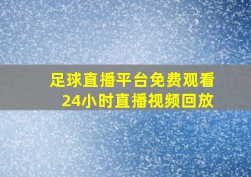 足球直播平台免费观看24小时直播视频回放