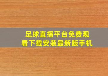 足球直播平台免费观看下载安装最新版手机