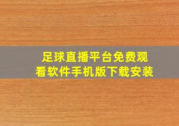 足球直播平台免费观看软件手机版下载安装