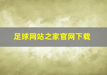 足球网站之家官网下载