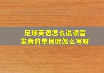 足球英语怎么说读音发音的单词呢怎么写呀