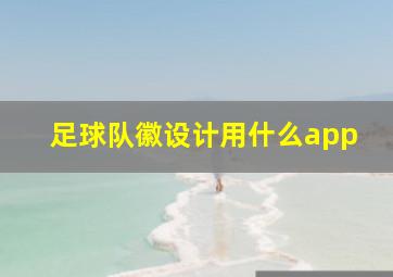 足球队徽设计用什么app