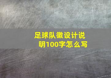 足球队徽设计说明100字怎么写