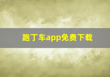 跑丁车app免费下载