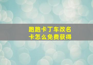 跑跑卡丁车改名卡怎么免费获得