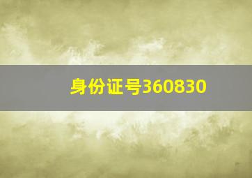 身份证号360830