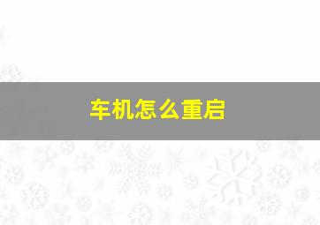 车机怎么重启