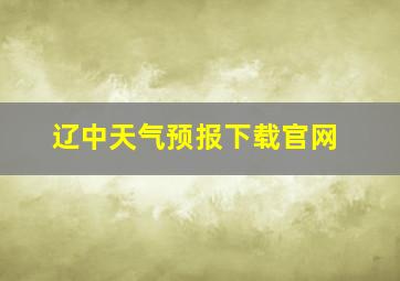 辽中天气预报下载官网