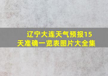 辽宁大连天气预报15天准确一览表图片大全集