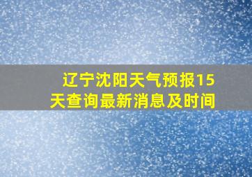 辽宁沈阳天气预报15天查询最新消息及时间