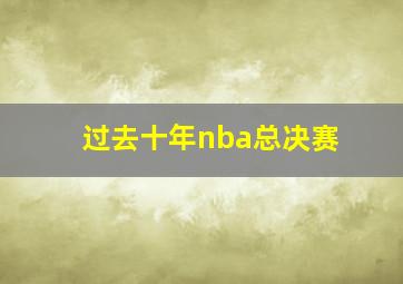 过去十年nba总决赛