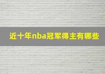 近十年nba冠军得主有哪些